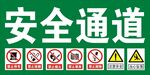 安全通道