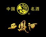 西凤酒
