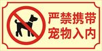 禁止宠物入内