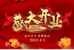 盛大开业