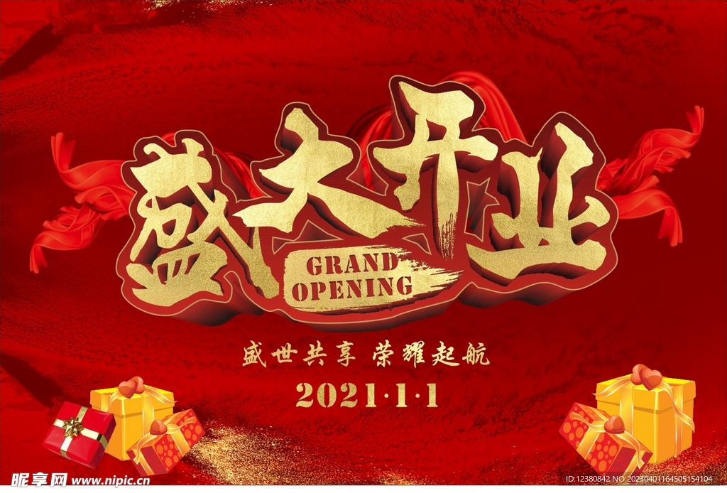 盛大开业