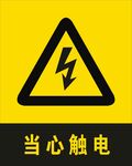 当心触电
