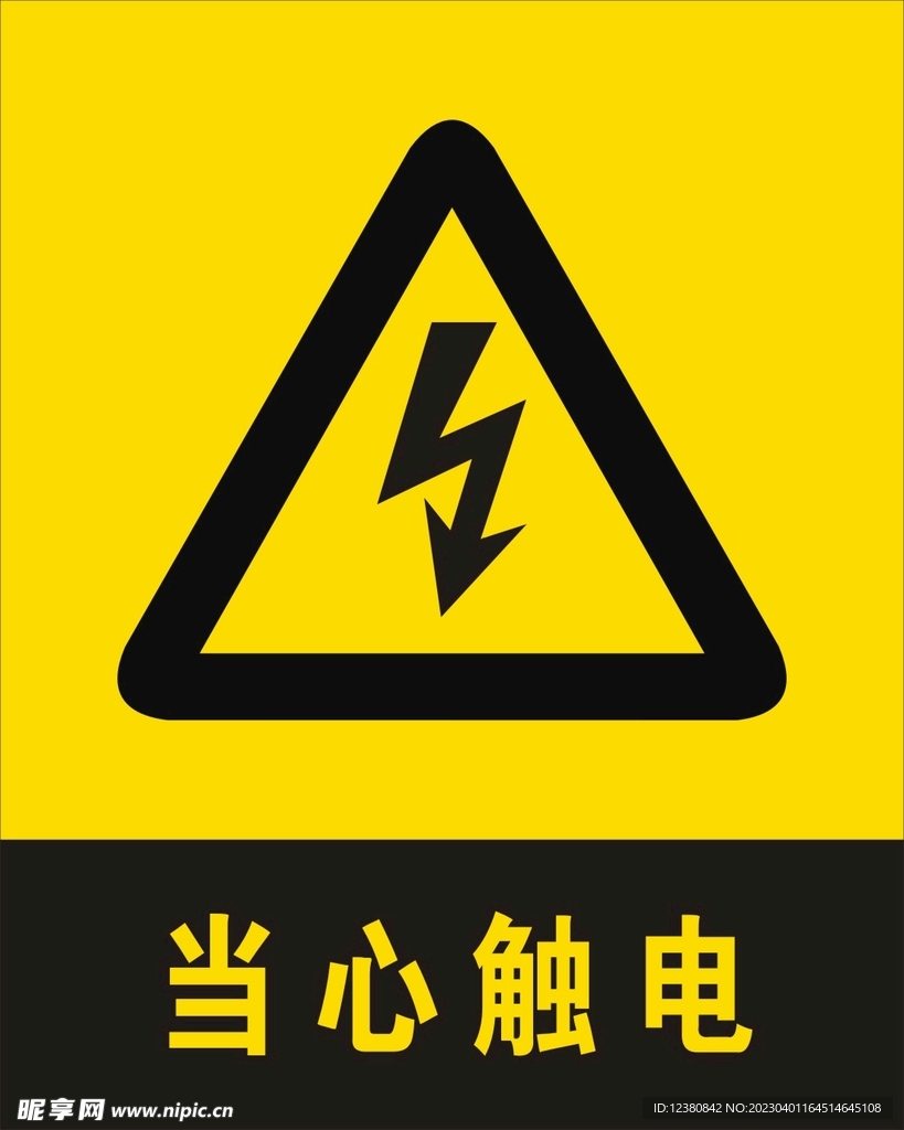 当心触电