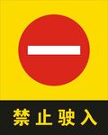 禁止驶入