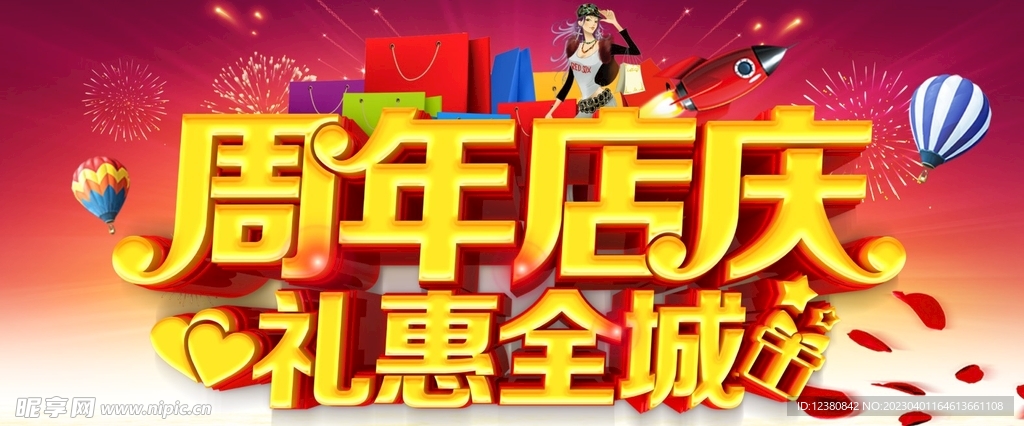 周年店庆