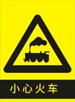 小心火车