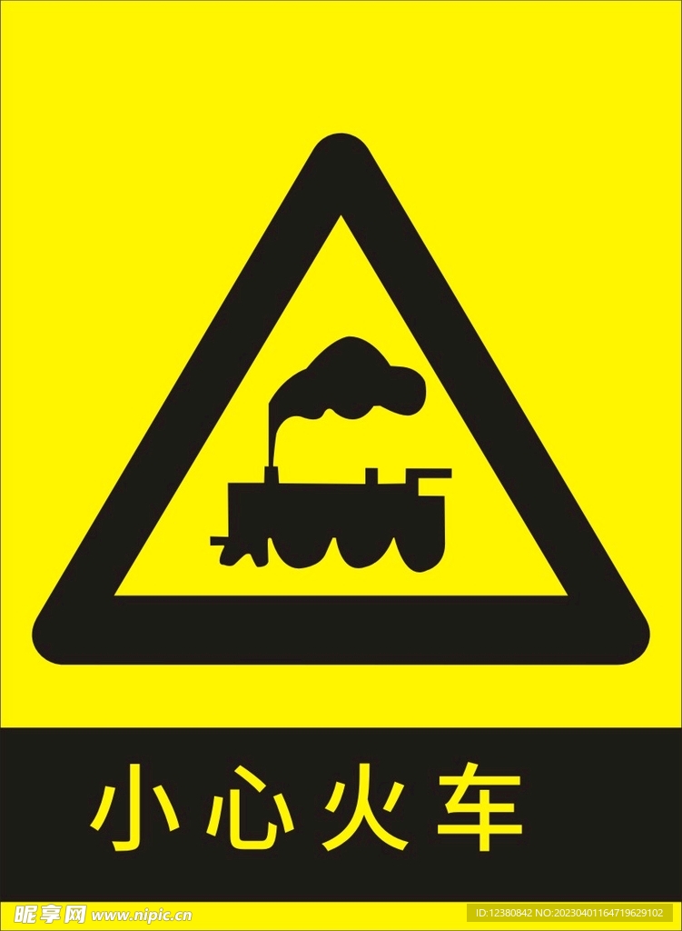 小心火车