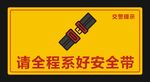 请系好安全带