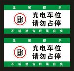 充电车位
