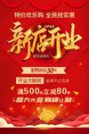 新店开业海报