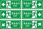 安全出口