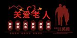 关爱老人