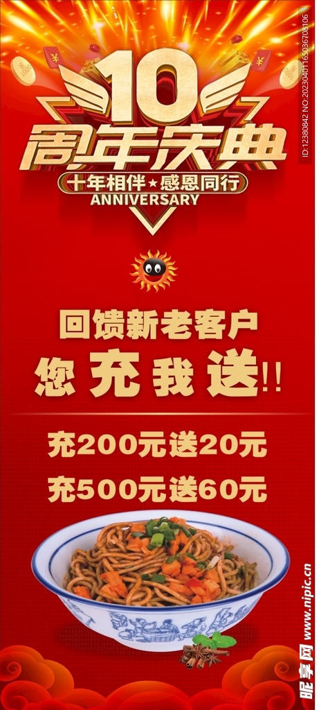 十周年