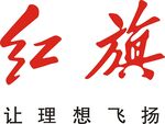 红旗标志