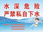 水深危险