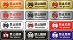 禁止拍照