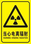 当心电离辐射