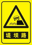 堤坝路