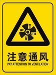 注意通风