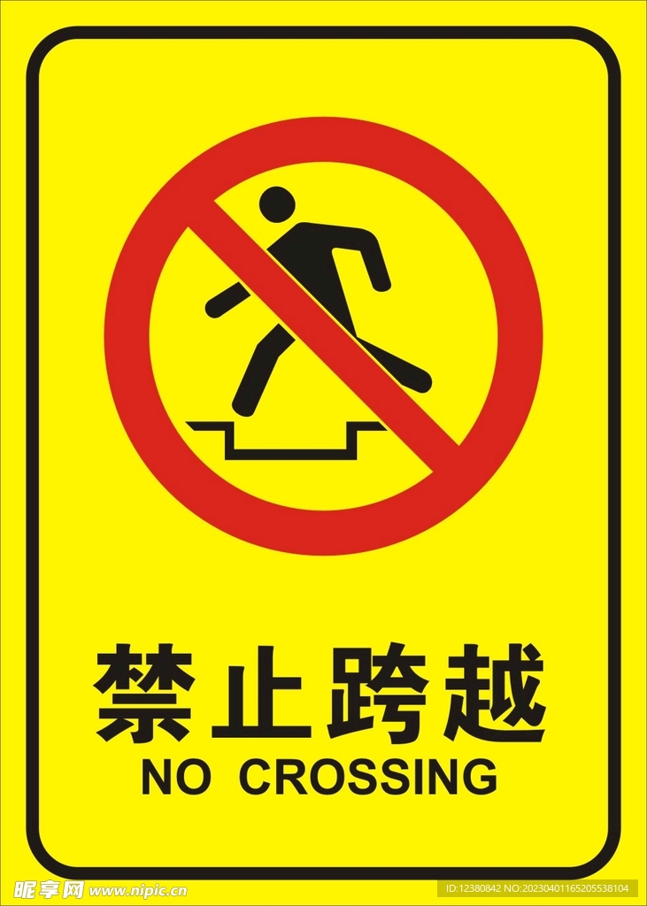 禁止跨越