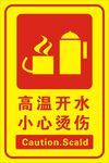 小心烫伤