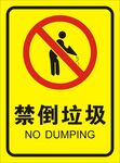 禁倒垃圾