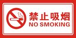 禁止吸烟