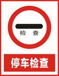 停车检查