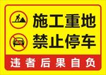 施工重地