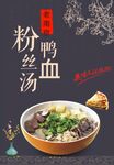 鸭血粉丝