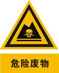 危险废物