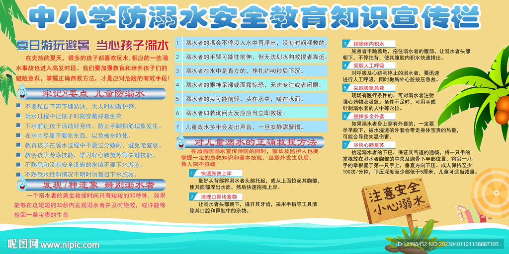 校园防溺水宣传展板
