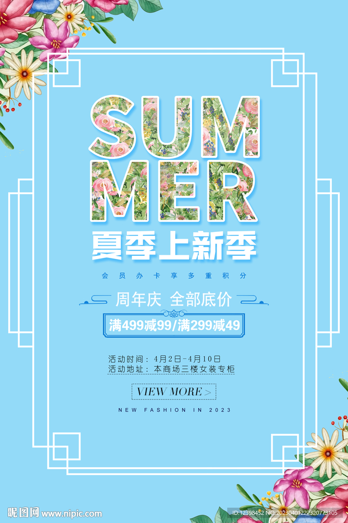 夏季商场促销海报