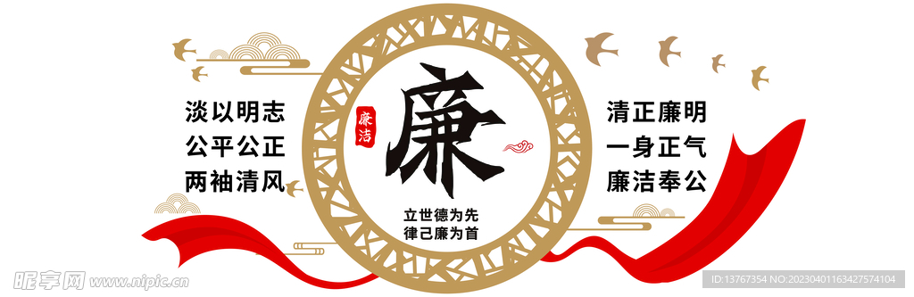 清正廉洁