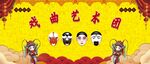 戏曲艺术团背景图