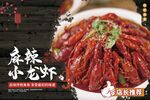 麻辣小龙虾