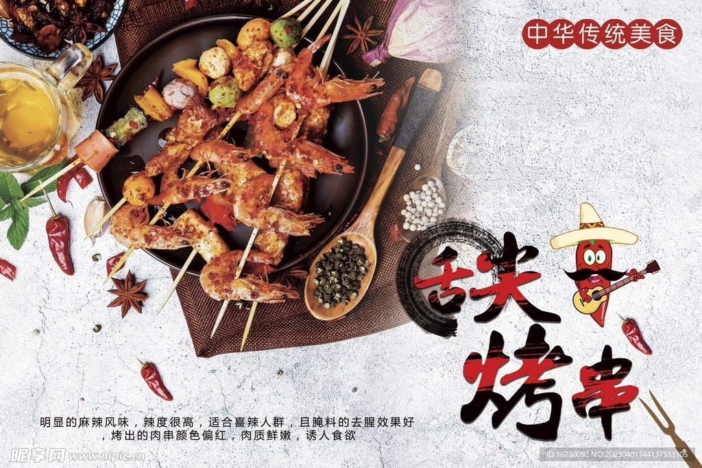 特色烤串