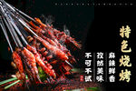 特色烧烤