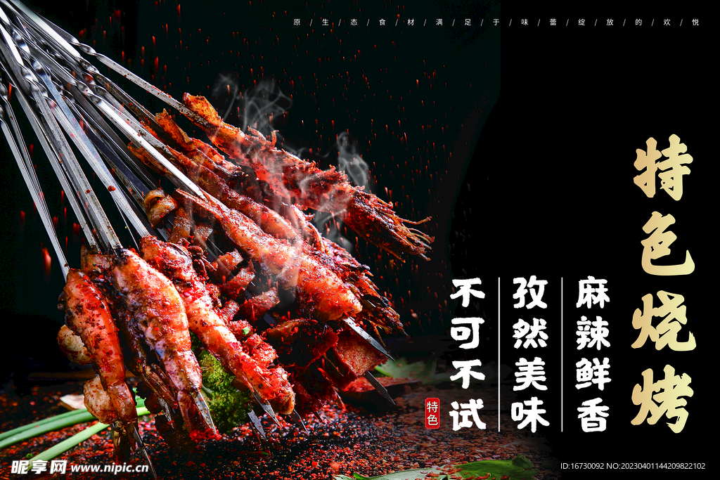 特色烧烤
