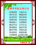 文明公约