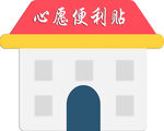 心愿便利贴