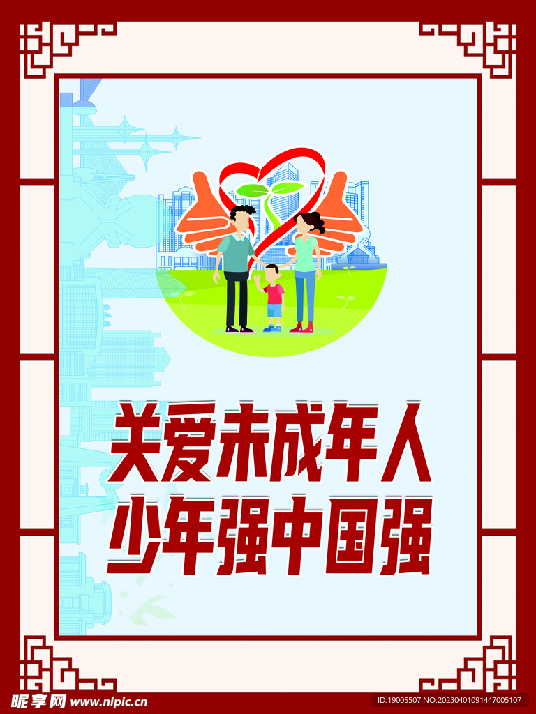 关爱未成年人