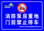 泵房重地 门前禁停