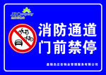 消防通道 门前禁停