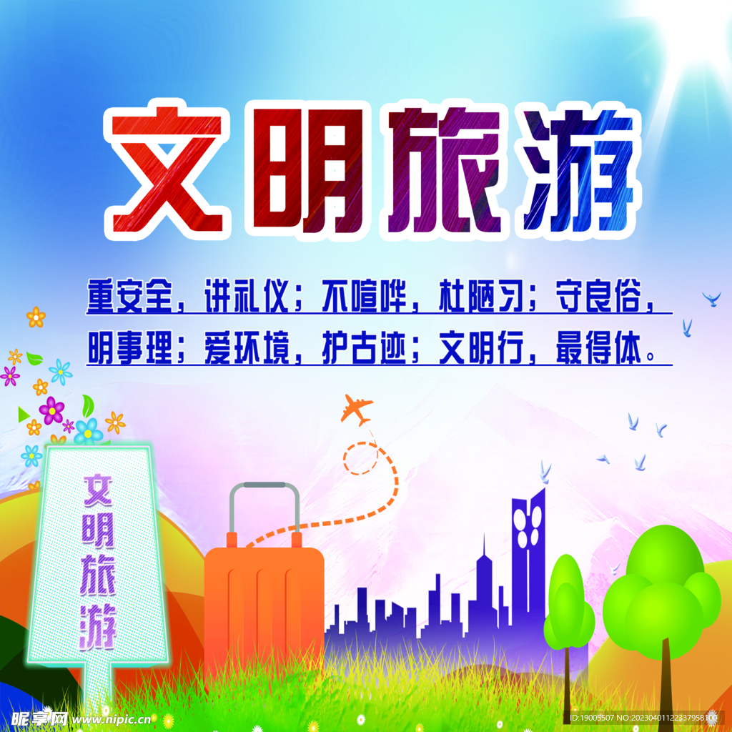 文明旅游