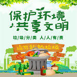 保护环境 共享文明 