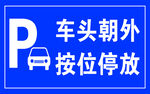 车头朝外 按位停放