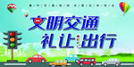 文明交通礼让出行