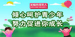 关爱未成年人