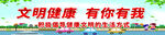 文明健康有你有我